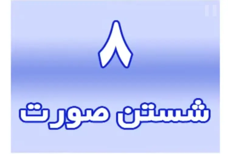 نیت و شستن صورت